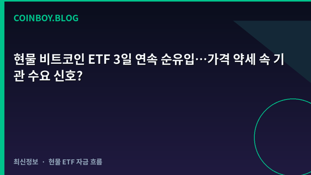 현물 비트코인 ETF 3일 연속 순유입…가격 약세 속 기관 수요 신호?