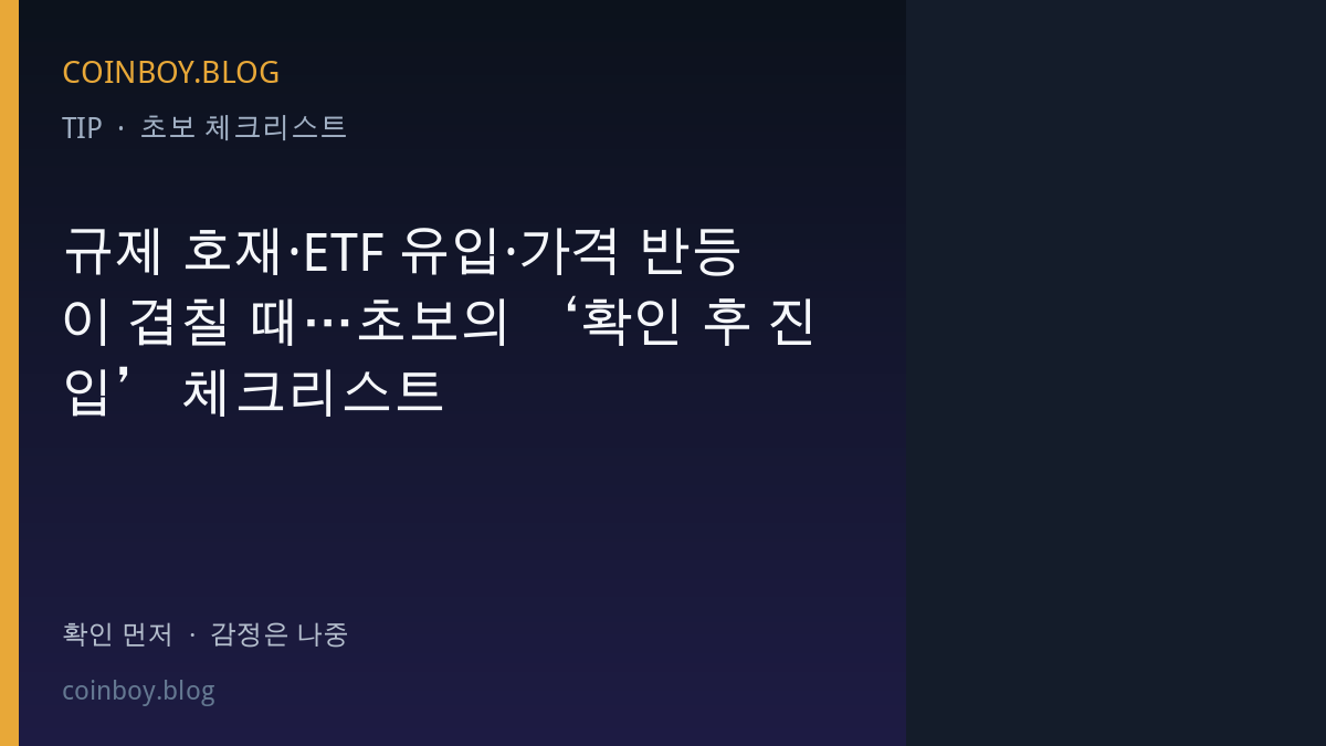규제 호재·ETF 유입·가격 반등이 겹칠 때…초보의 ‘확인 후 진입’ 체크리스트