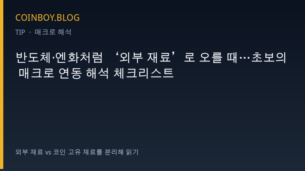 반도체·엔화처럼 ‘외부 재료’로 오를 때…초보의 매크로 연동 해석 체크리스트