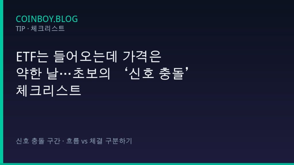 ETF는 들어오는데 가격은 약한 날…초보의 ‘신호 충돌’ 체크리스트