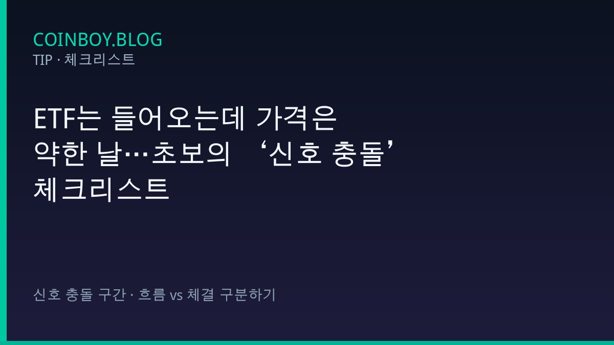ETF는 들어오는데 가격은 약한 날…초보의 ‘신호 충돌’ 체크리스트