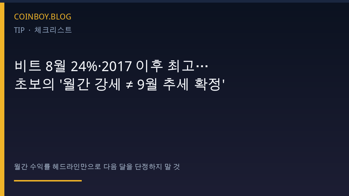비트 8월 24%·2017 이후 최고…초보의 '월간 강세 ≠ 9월 추세 확정' 체크리스트