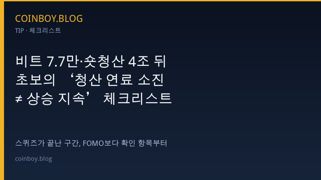 비트 7.7만 숏청산 연료 소진 체크리스트 카드뉴스