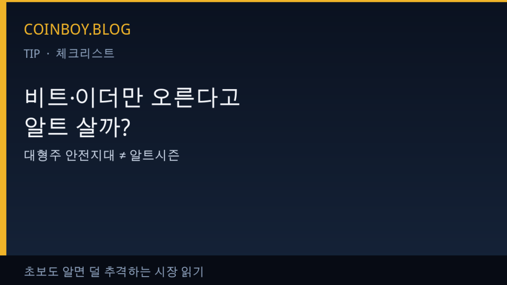 비트·이더만 오른다고 알트 살까 카드뉴스 썸네일