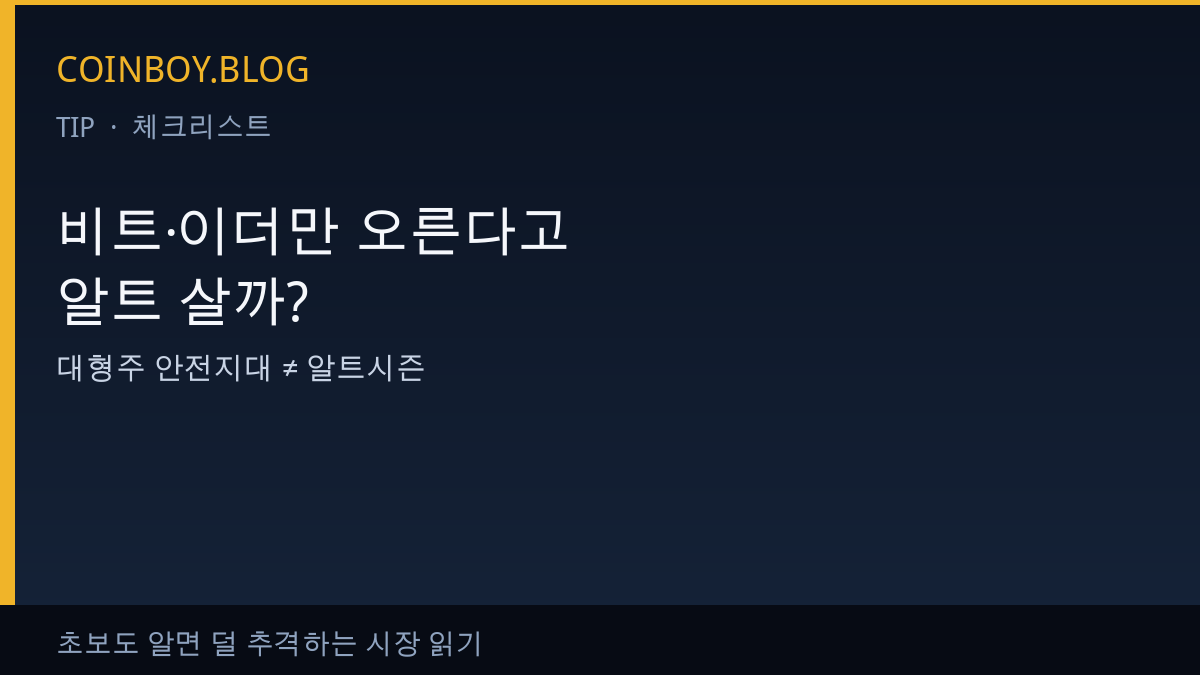 비트·이더만 오른다고 알트 살까 카드뉴스 썸네일