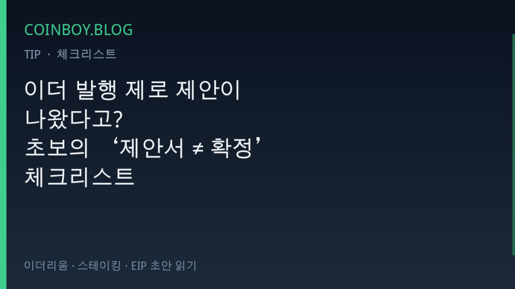 이더 발행 제로 제안서 ≠ 확정 체크리스트 COINBOY.BLOG