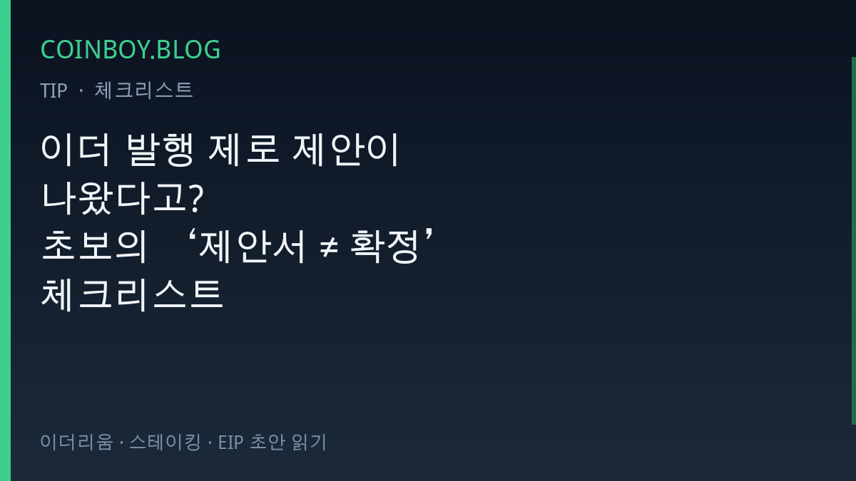 이더 발행 제로 제안서 ≠ 확정 체크리스트 COINBOY.BLOG