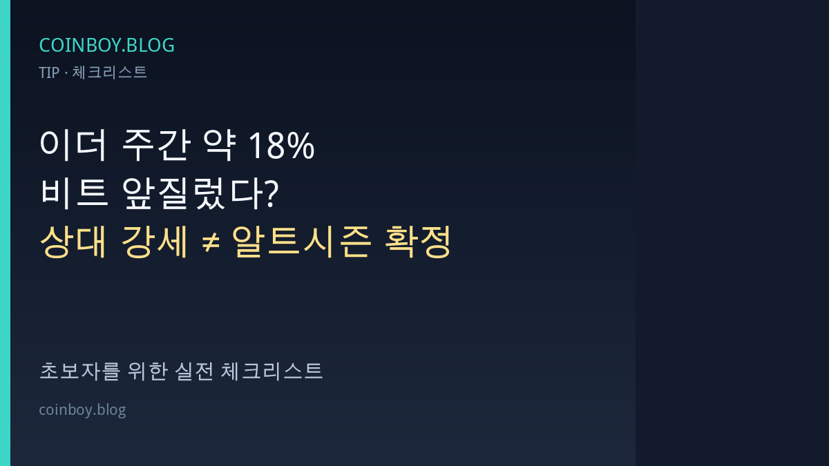 이더 주간 약 18%·비트 앞질렀다?…초보의 ‘상대 강세 ≠ 알트시즌 확정’ 체크리스트