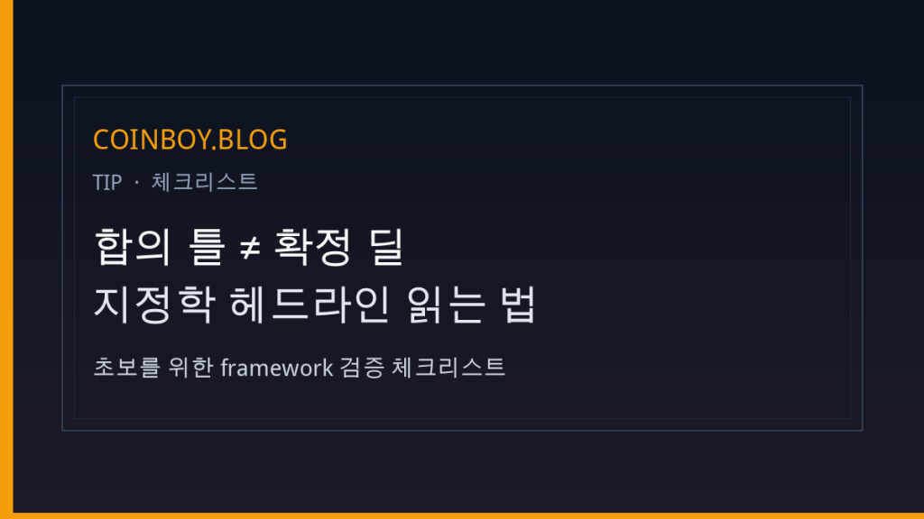 합의 틀이 나왔다고 바로 사기?…초보의 framework ≠ 확정 체크리스트