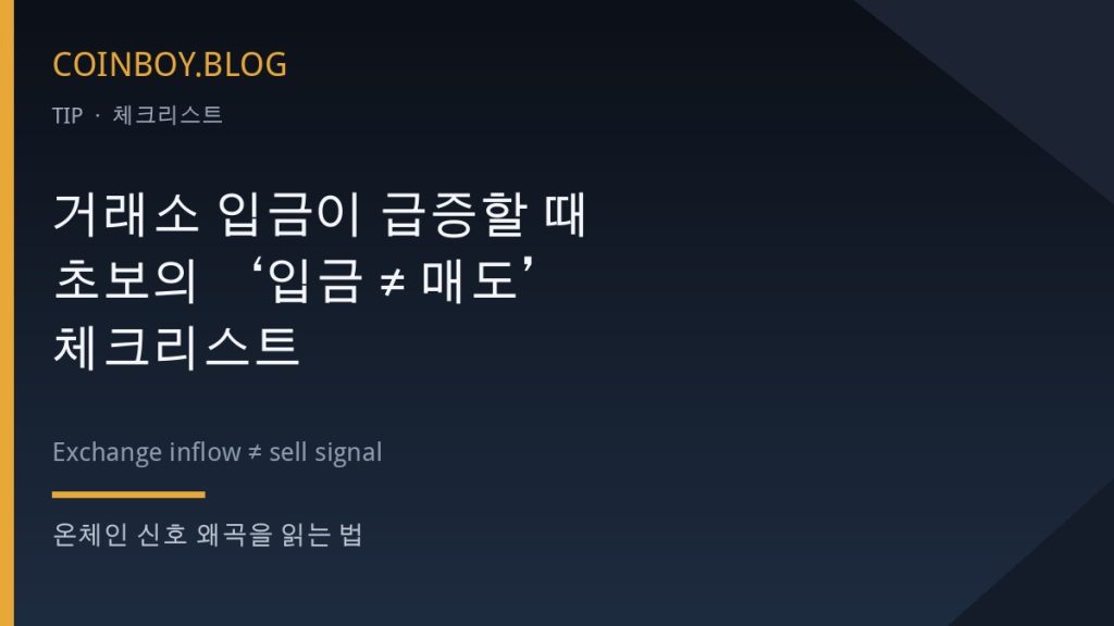 거래소 입금이 급증할 때…초보의 ‘입금 ≠ 매도’ 체크리스트