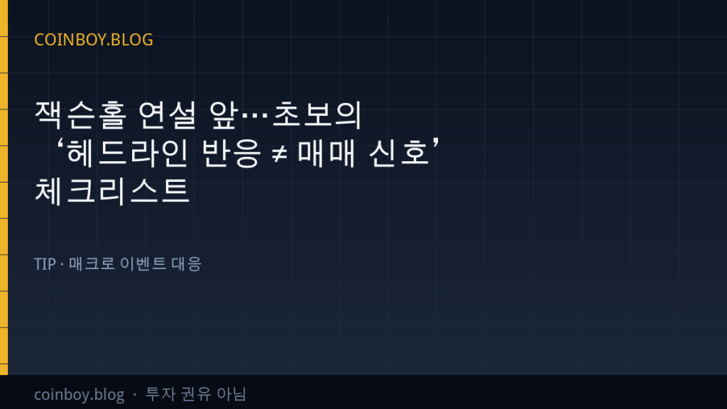 잭슨홀 연설 앞…초보의 ‘헤드라인 반응 ≠ 매매 신호’ 체크리스트