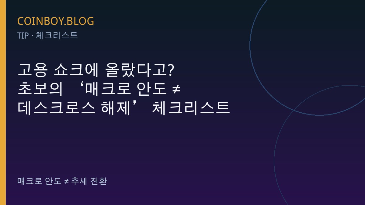 고용 쇼크에 올랐다고?…초보의 ‘매크로 안도 ≠ 데스크로스 해제’ 체크리스트