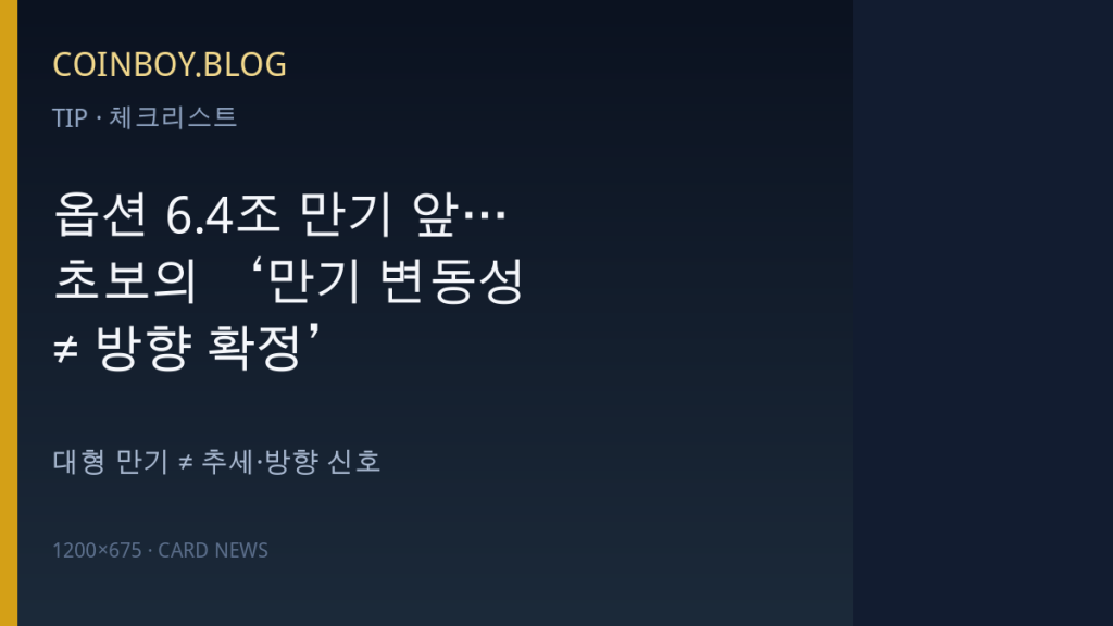 옵션 6.4조 만기 앞…초보의 ‘만기 변동성 ≠ 방향 확정’ 체크리스트