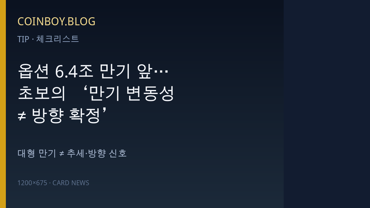 옵션 6.4조 만기 앞…초보의 ‘만기 변동성 ≠ 방향 확정’ 체크리스트