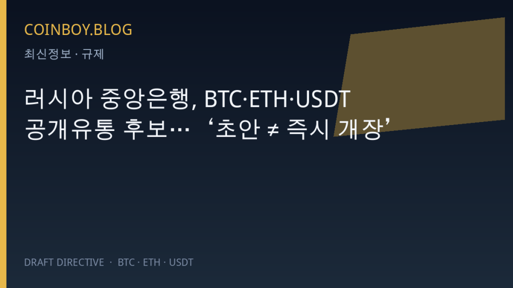 러시아 중앙은행, BTC·ETH·USDT 공개유통 후보…‘초안 공시 ≠ 즉시 개장’
