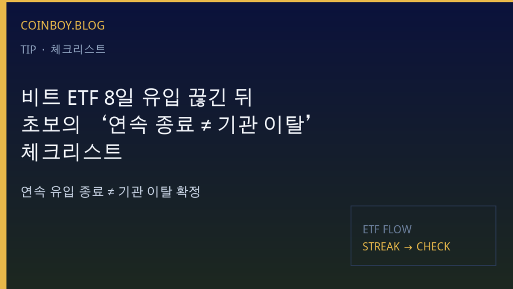 비트 ETF 8일 유입 끊긴 뒤…초보의 ‘연속 종료 ≠ 기관 이탈 확정’ 체크리스트