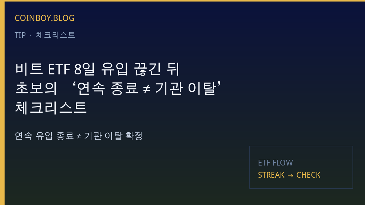 비트 ETF 8일 유입 끊긴 뒤…초보의 ‘연속 종료 ≠ 기관 이탈 확정’ 체크리스트