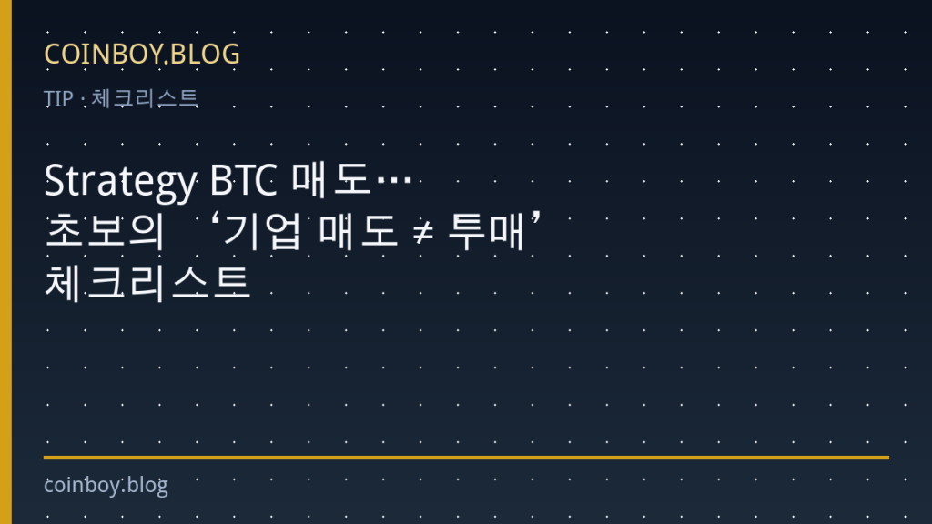 Strategy가 BTC를 팔았다고?…초보의 ‘기업 매도 ≠ 투매’ 체크리스트