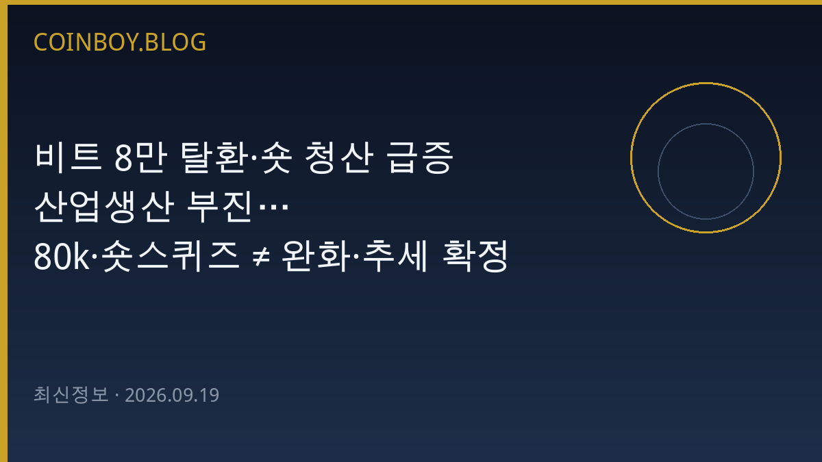비트코인 8만 달러 탈환과 숏 청산 관련 카드뉴스 썸네일