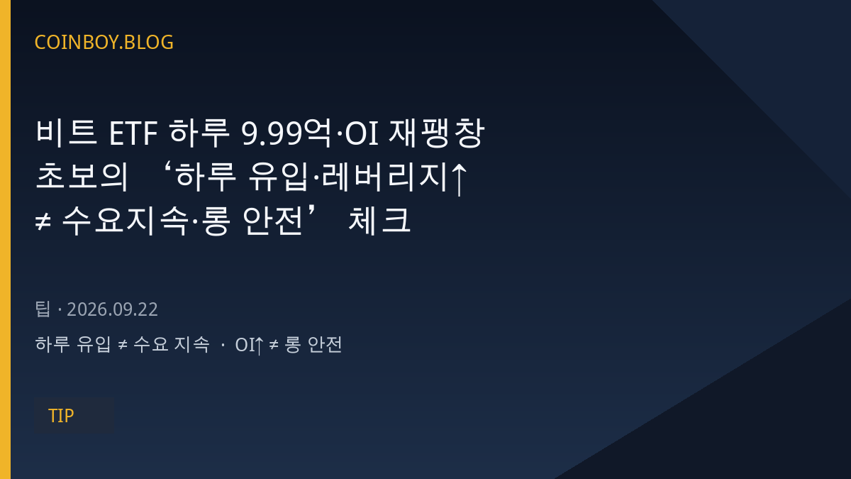 비트 ETF 하루 유입과 OI 재팽창 체크리스트 카드뉴스