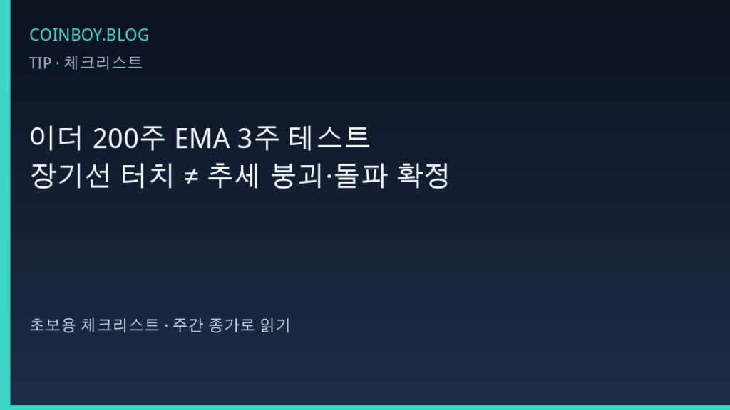 이더 200주 EMA 체크리스트 카드뉴스