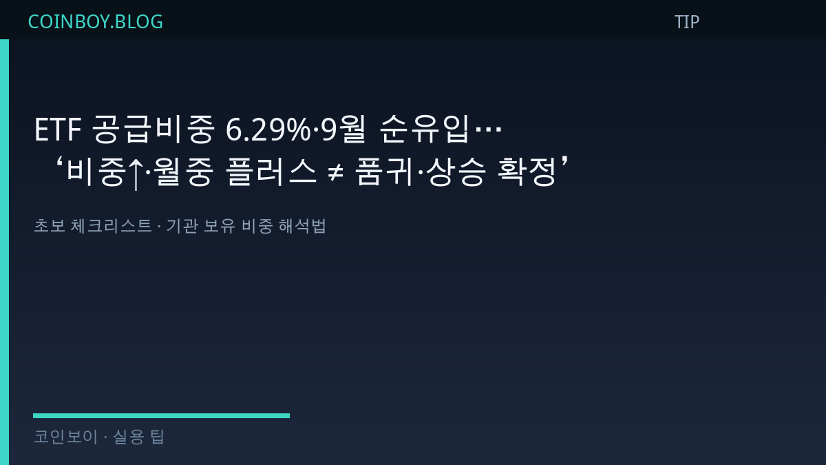 ETF 공급비중 월중 순유입 초보 체크리스트 COINBOY.BLOG