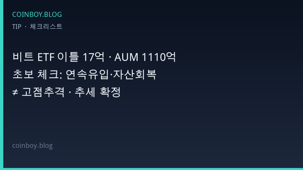 비트 ETF 이틀 연속 유입 체크리스트 카드뉴스