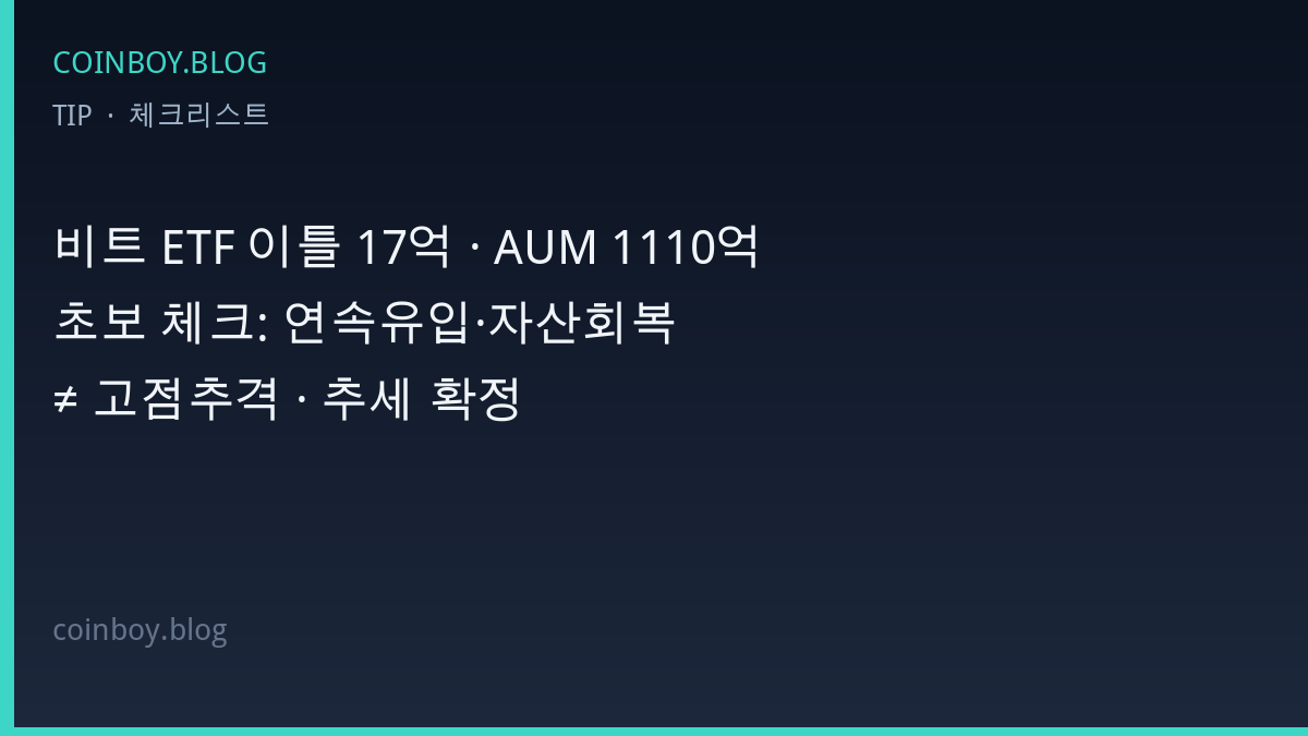 비트 ETF 이틀 연속 유입 체크리스트 카드뉴스
