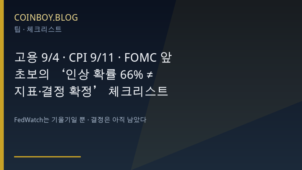 고용 9/4·CPI 9/11·FOMC 앞…초보의 ‘인상 확률 66% ≠ 지표·결정 확정’ 체크리스트