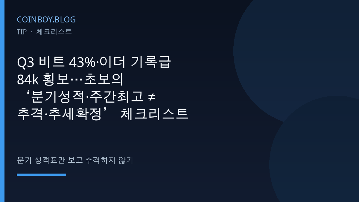Q3 비트 43% 이더 기록급 84k 횡보 초보 체크리스트 COINBOY.BLOG