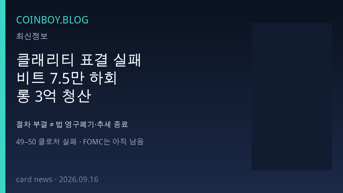 클래리티 클로처 실패 비트코인 하락 COINBOY.BLOG