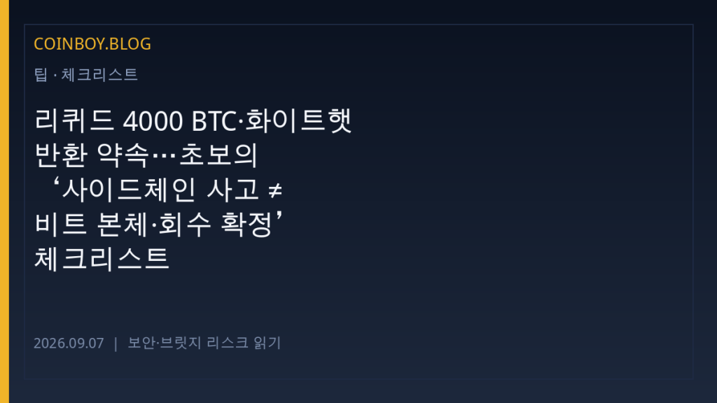 리퀴드 4000 BTC·화이트햇 반환 약속…초보의 ‘사이드체인 사고 ≠ 비트 본체·회수 확정’ 체크리스트