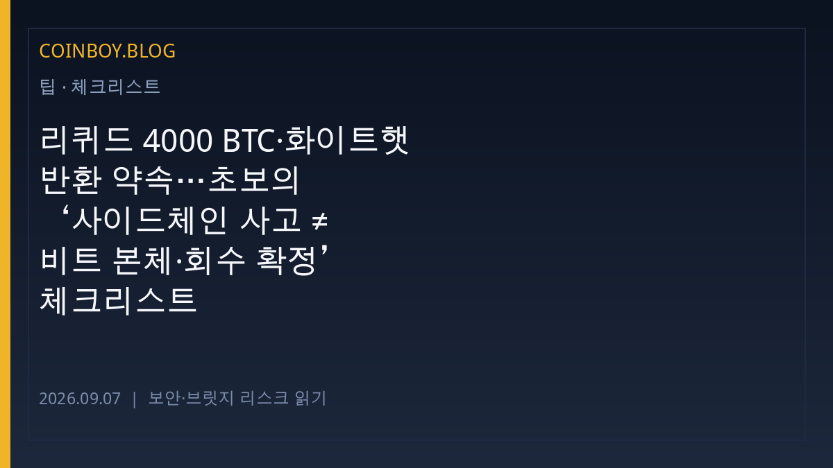 리퀴드 4000 BTC·화이트햇 반환 약속…초보의 ‘사이드체인 사고 ≠ 비트 본체·회수 확정’ 체크리스트
