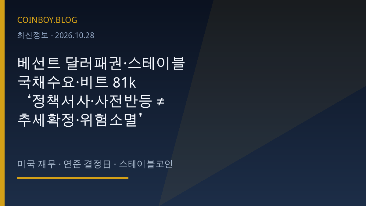 베선트 달러패권·스테이블국채수요·비트81k…‘정책서사·사전반등 ≠ 추세확정·위험소멸’