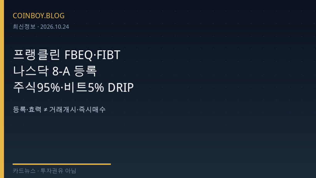 프랭클린 FBEQ·FIBT 나스닥 8-A 등록 카드뉴스 썸네일