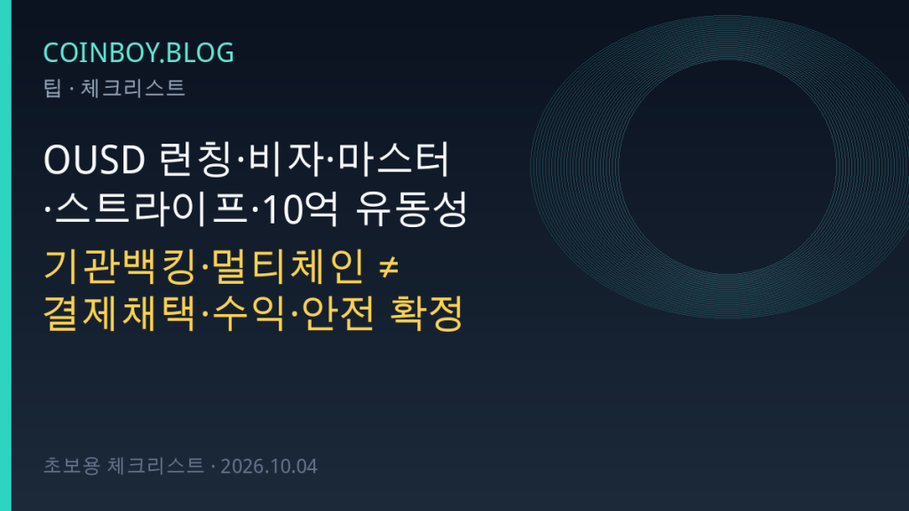 OUSD 런칭 초보 체크리스트 카드뉴스 썸네일