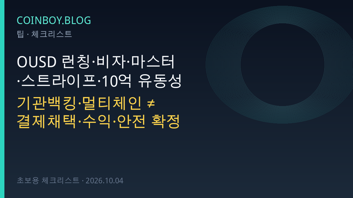 OUSD 런칭 초보 체크리스트 카드뉴스 썸네일