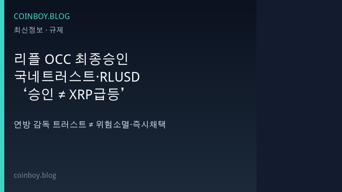 리플 OCC 최종승인 국네트러스트 RLUSD COINBOY.BLOG