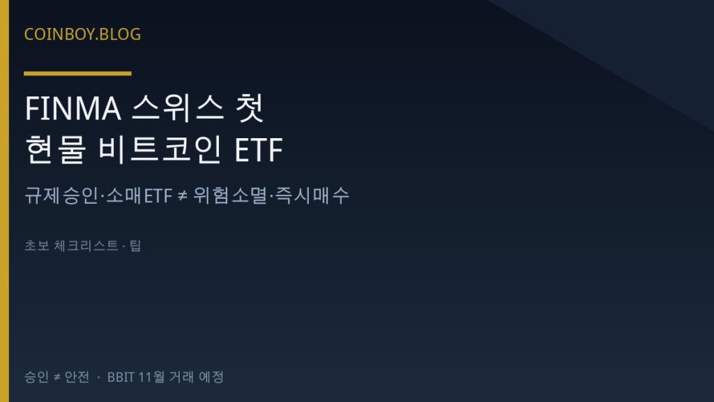FINMA 스위스 첫 현물 비트코인 ETF 카드뉴스 썸네일