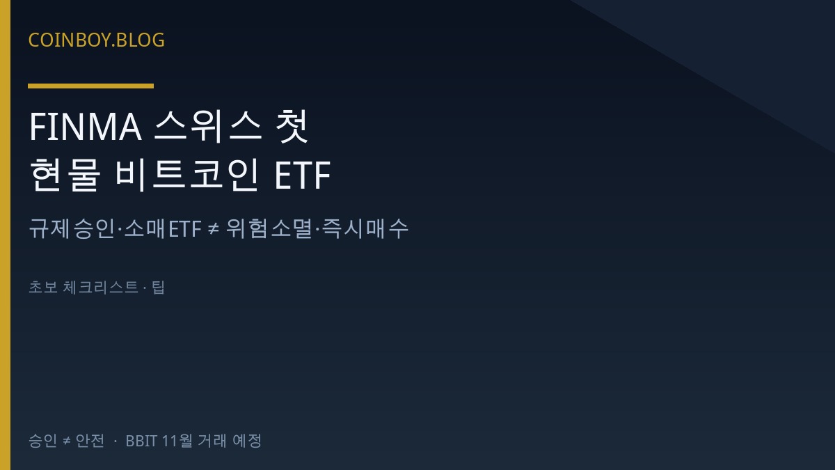 FINMA 스위스 첫 현물 비트코인 ETF 카드뉴스 썸네일