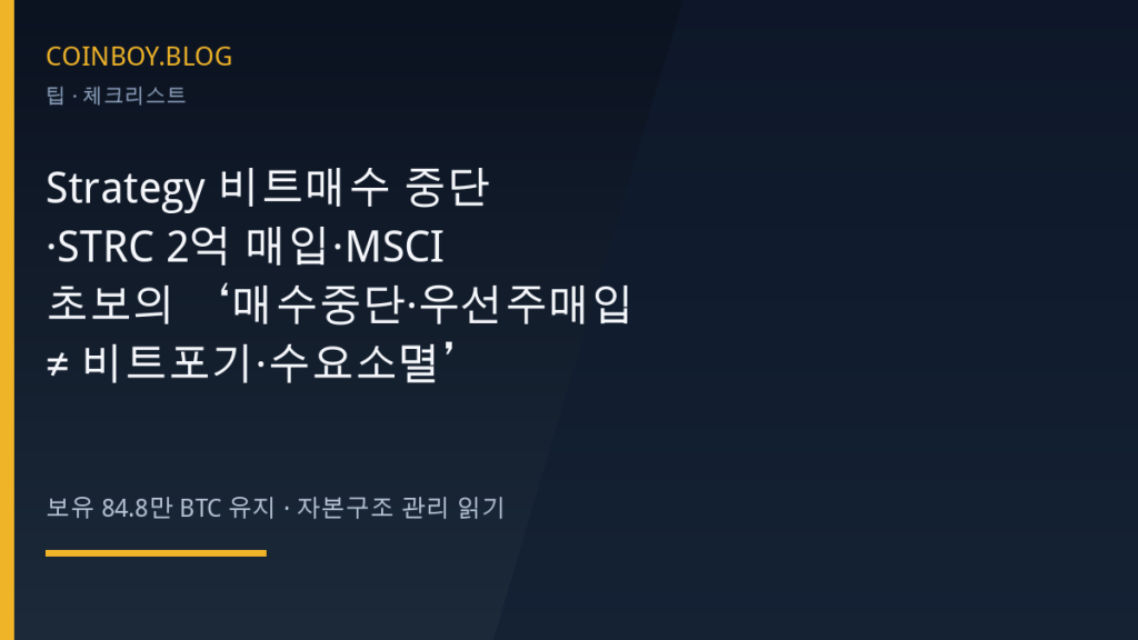 Strategy 비트매수중단 STRC 매입 MSCI 체크리스트