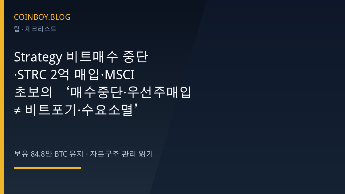 Strategy 비트매수중단 STRC 매입 MSCI 체크리스트